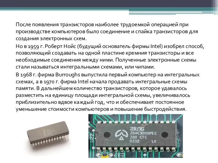 После появления транзисторов наиболее трудоемкой операцией при производстве компьютеров было соединение