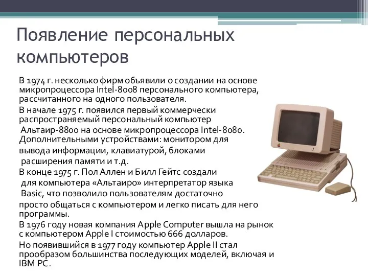 Появление персональных компьютеров В 1974 г. несколько фирм объявили о создании