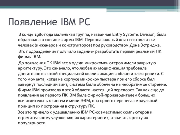 Появление IBM PC В конце 1980 года маленькая группа, названная Entry