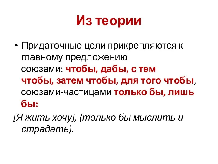 Из теории Придаточные цели прикрепляются к главному предложению союзами: чтобы, дабы,