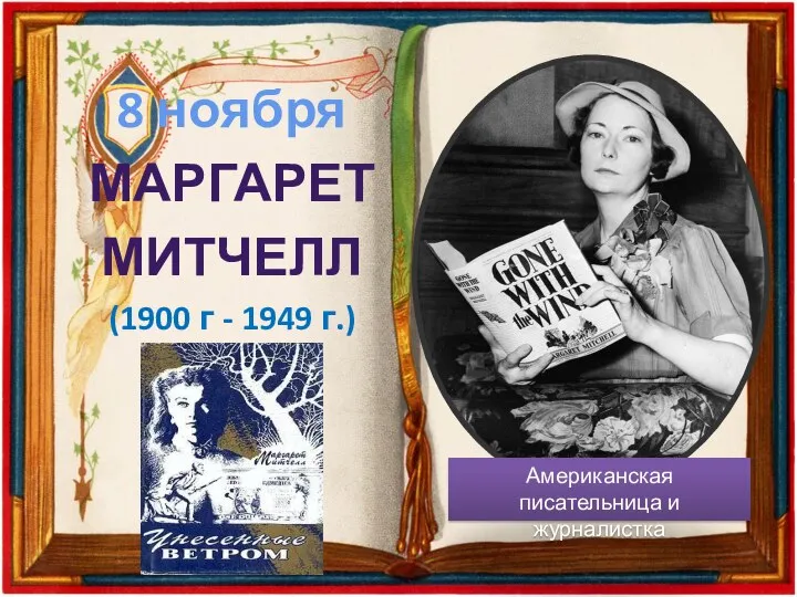 8 ноября МАРГАРЕТ МИТЧЕЛЛ (1900 г - 1949 г.) Американская писательница и журналистка