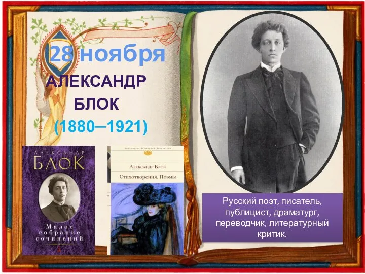 АЛЕКСАНДР БЛОК (1880─1921) 28 ноября Русский поэт, писатель, публицист, драматург, переводчик, литературный критик.