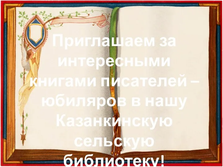 Приглашаем за интересными книгами писателей – юбиляров в нашу Казанкинскую сельскую библиотеку!