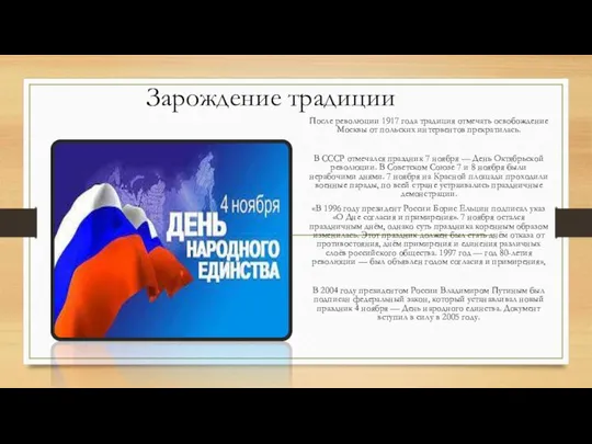 Зарождение традиции После революции 1917 года традиция отмечать освобождение Москвы от