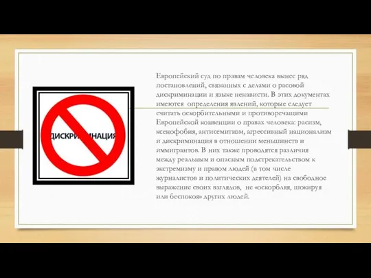 Европейский суд по правам человека вынес ряд постановлений, связанных с делами