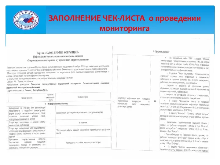 ЗАПОЛНЕНИЕ ЧЕК-ЛИСТА о проведении мониторинга