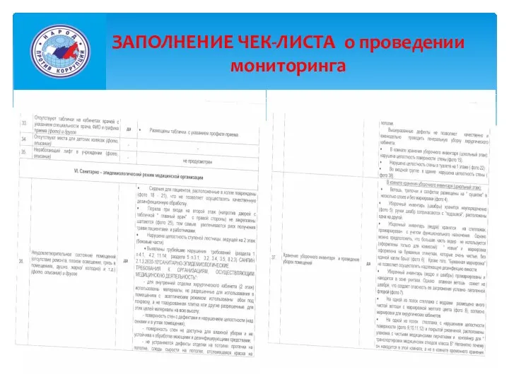 ЗАПОЛНЕНИЕ ЧЕК-ЛИСТА о проведении мониторинга