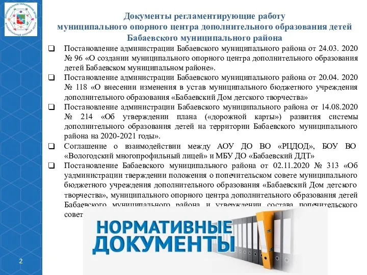 Документы регламентирующие работу муниципального опорного центра дополнительного образования детей Бабаевского муниципального