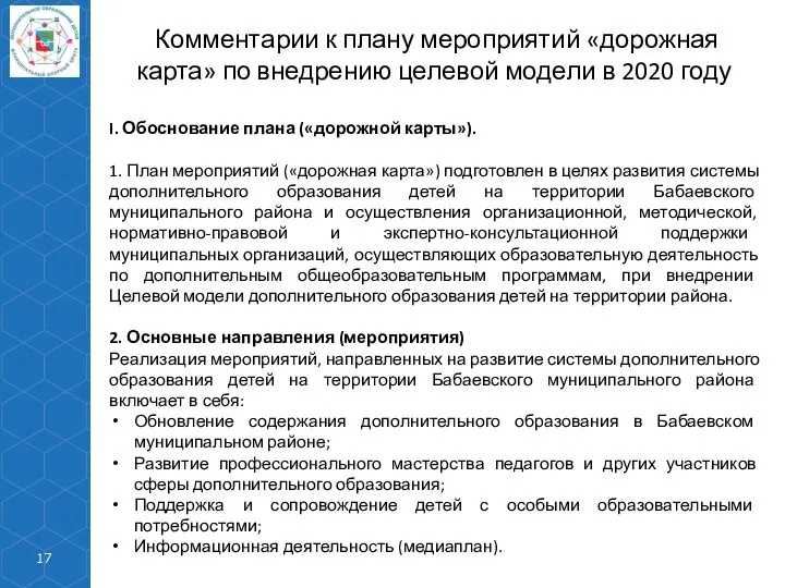 Комментарии к плану мероприятий «дорожная карта» по внедрению целевой модели в