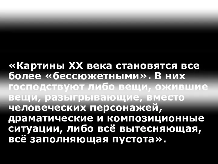 «Картины ХХ века становятся все более «бессюжетными». В них господствуют либо