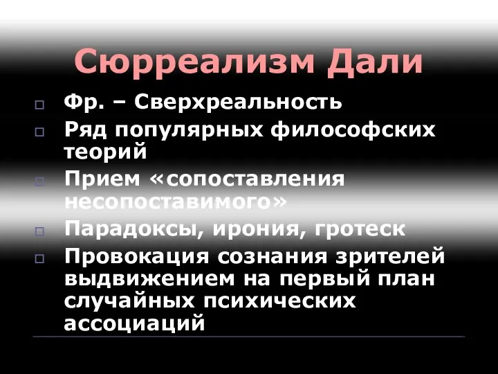 Сюрреализм Дали Фр. – Сверхреальность Ряд популярных философских теорий Прием «сопоставления