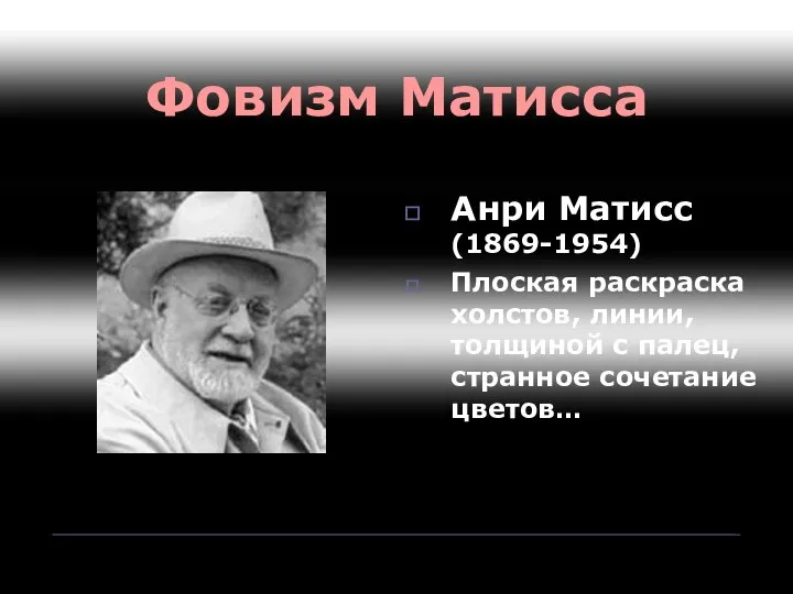 Фовизм Матисса Анри Матисс (1869-1954) Плоская раскраска холстов, линии, толщиной с палец, странное сочетание цветов…