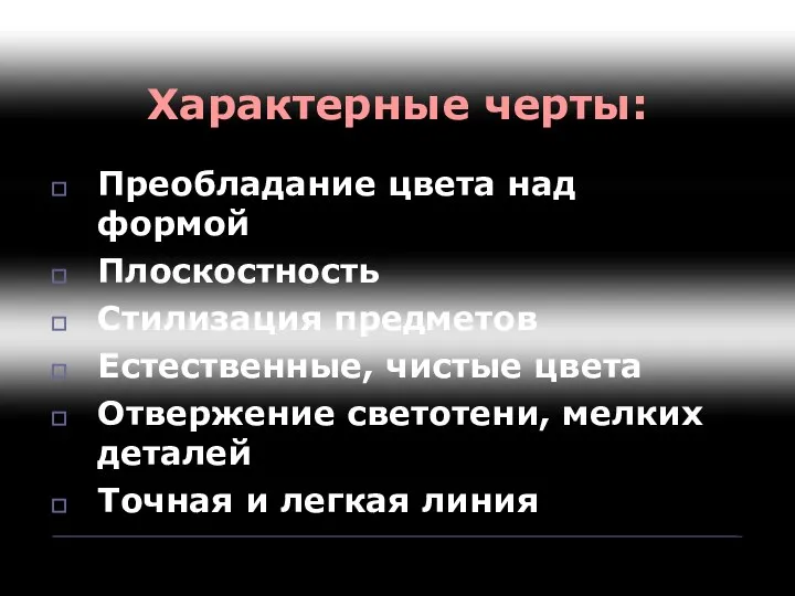 Характерные черты: Преобладание цвета над формой Плоскостность Стилизация предметов Естественные, чистые