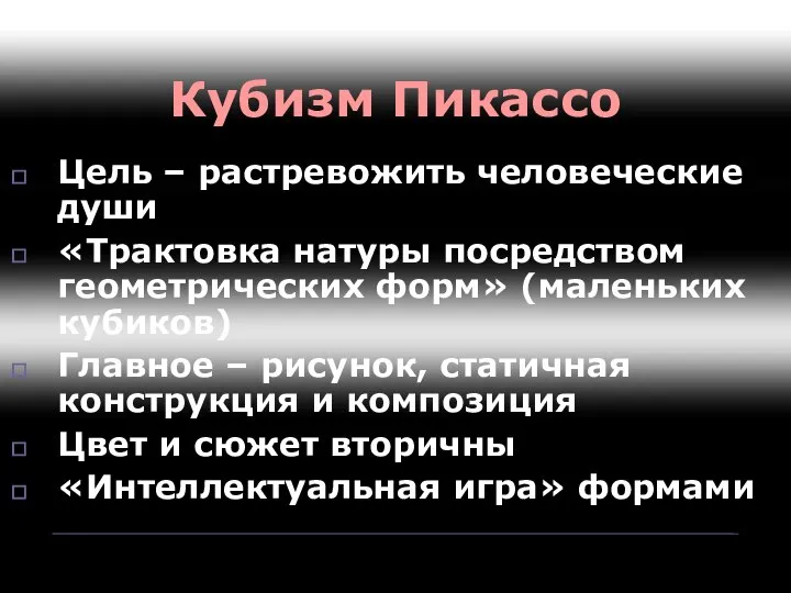 Кубизм Пикассо Цель – растревожить человеческие души «Трактовка натуры посредством геометрических