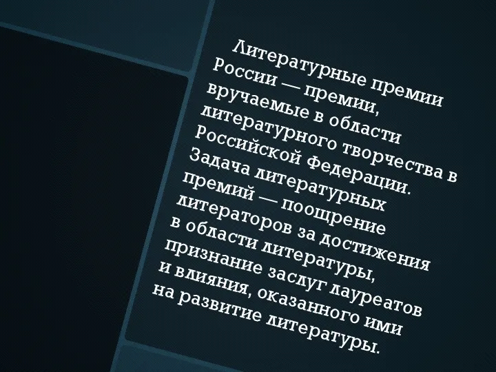 Литературные премии России — премии, вручаемые в области литературного творчества в