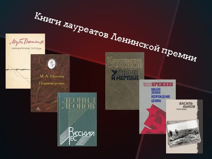 Книги лауреатов Ленинской премии
