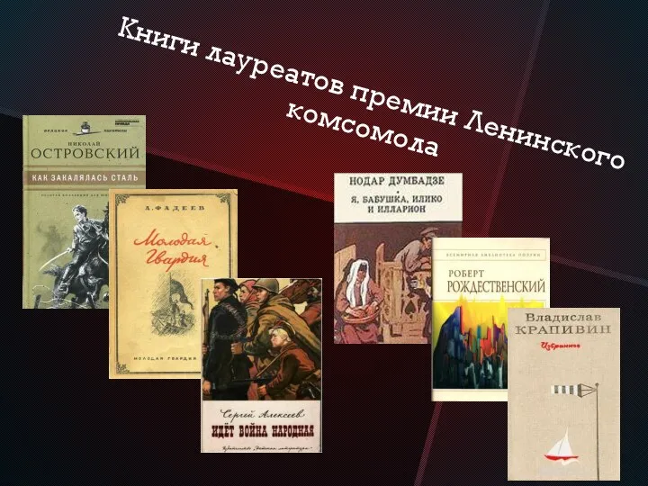 Книги лауреатов премии Ленинского комсомола