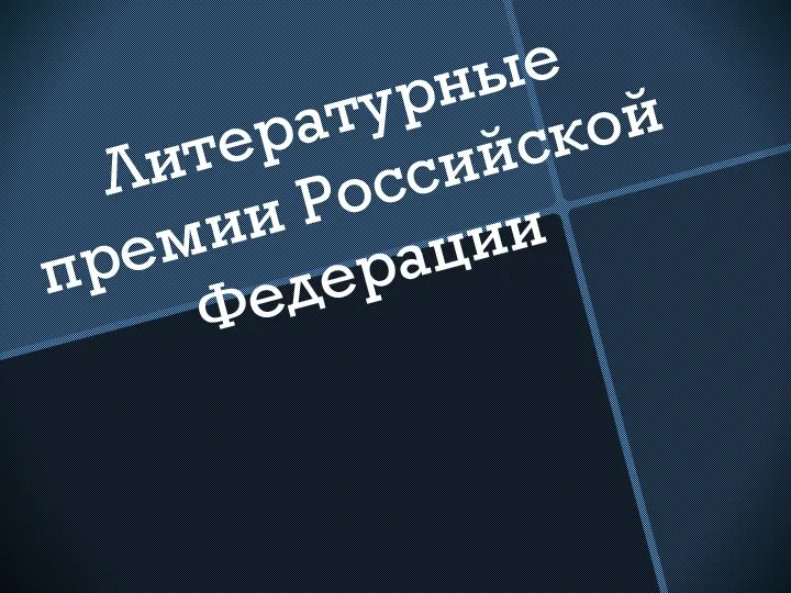 Литературные премии Российской Федерации