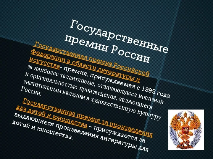 Государственные премии России Государственная премия Российской Федерации в области литературы и