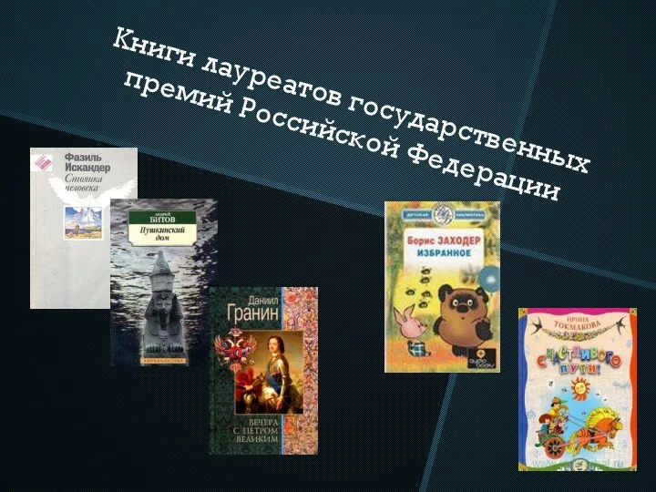 Книги лауреатов государственных премий Российской Федерации