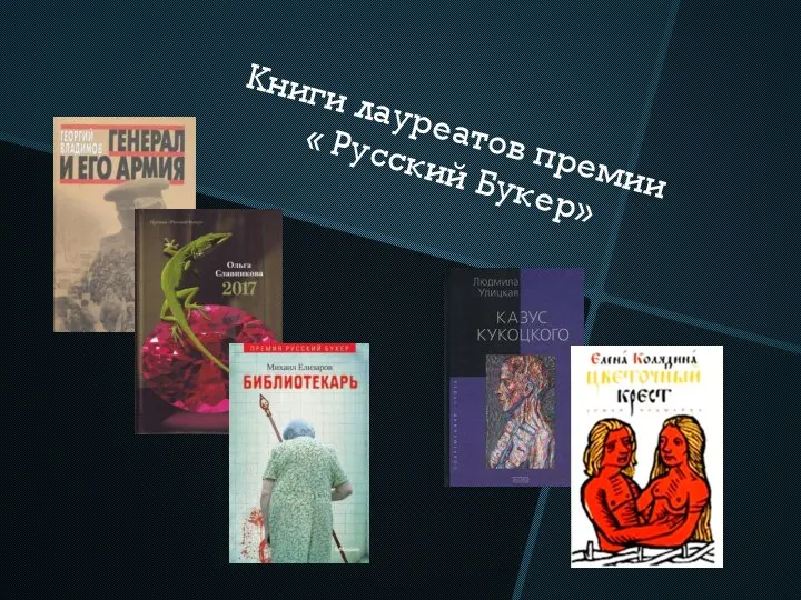Книги лауреатов премии « Русский Букер»