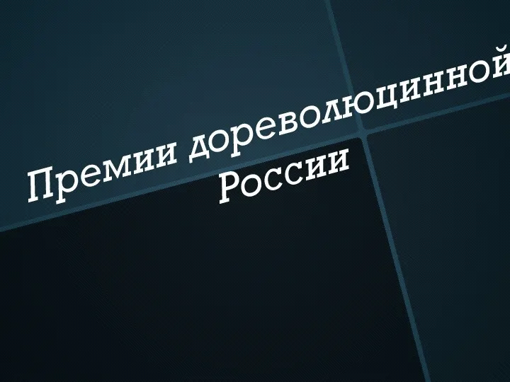 Премии дореволюцинной России