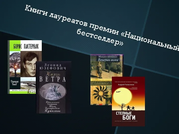 Книги лауреатов премии «Национальный бестселлер»