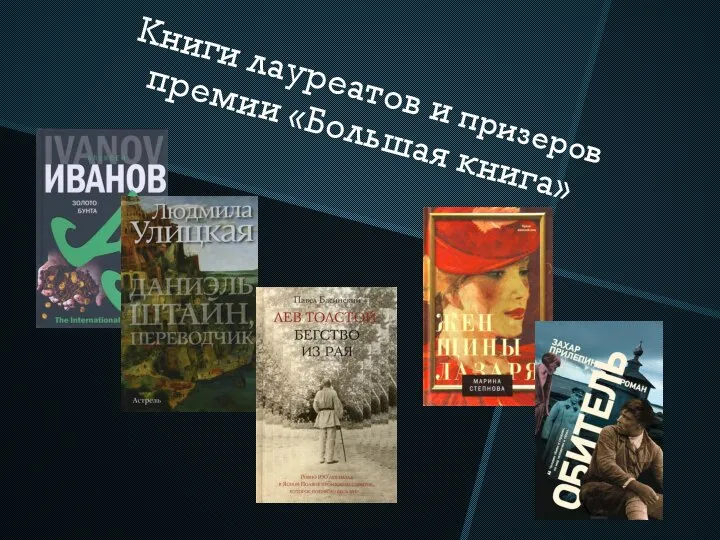 Книги лауреатов и призеров премии «Большая книга»