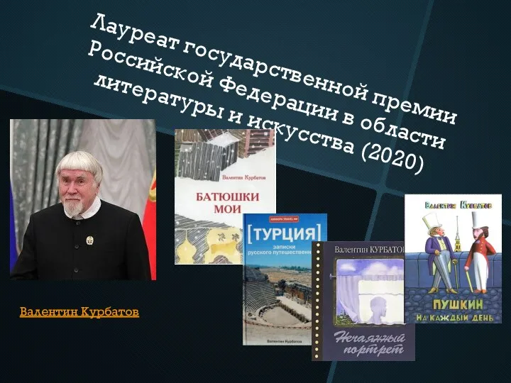 Лауреат государственной премии Российской Федерации в области литературы и искусства (2020) Валентин Курбатов