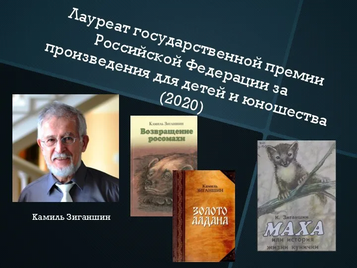 Лауреат государственной премии Российской Федерации за произведения для детей и юношества (2020) Камиль Зиганшин