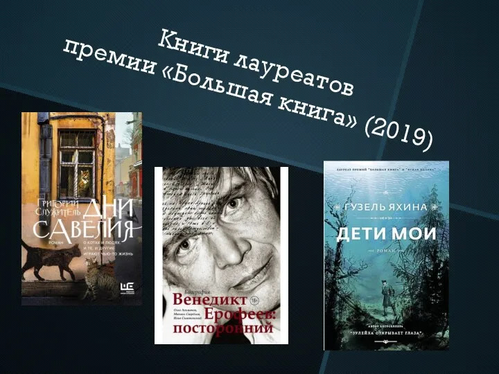 Книги лауреатов премии «Большая книга» (2019)