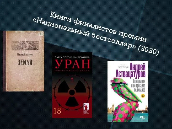 Книги финалистов премии «Национальный бестселлер» (2020)