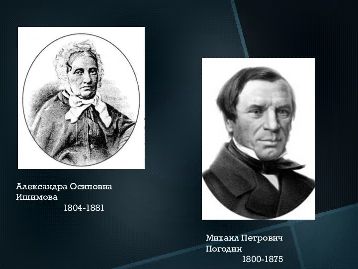 Александра Осиповна Ишимова 1804-1881 Михаил Петрович Погодин 1800-1875