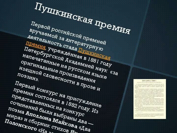 Пушкинская премия Первой российской премией вручаемой за литературную деятельность стала Пушкинская