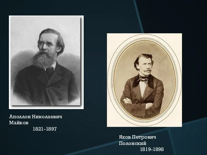 Аполлон Николаевич Майков 1821-1897 Яков Петрович Полонский 1819-1898