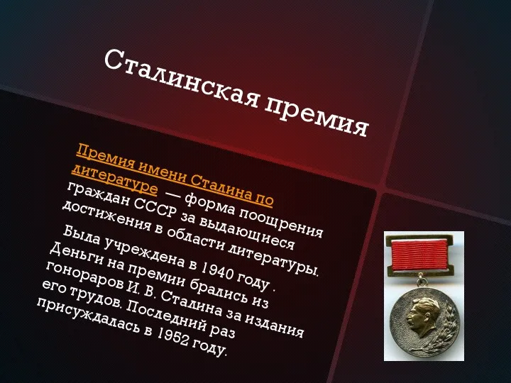 Сталинская премия Премия имени Сталина по литературе — форма поощрения граждан