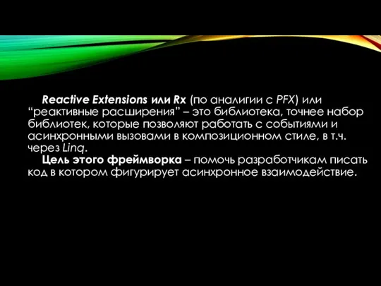 Reactive Extensions или Rx (по аналигии с PFX) или “реактивные расширения”