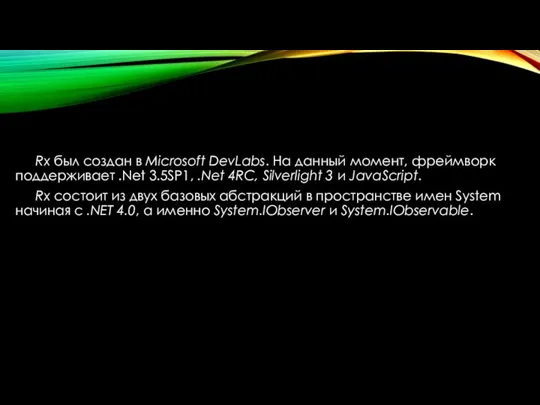 Rx был создан в Microsoft DevLabs. На данный момент, фреймворк поддерживает