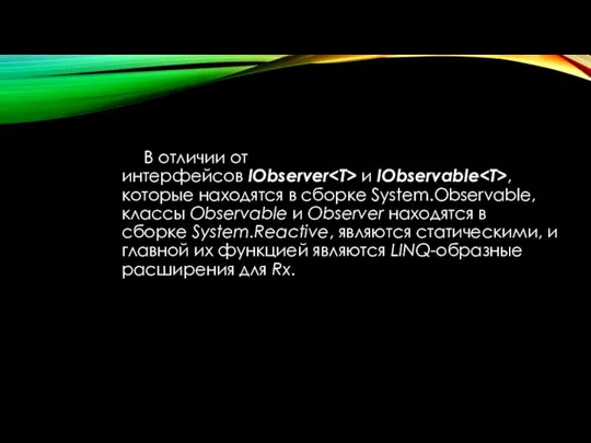 В отличии от интерфейсов IObserver и IObservable , которые находятся в