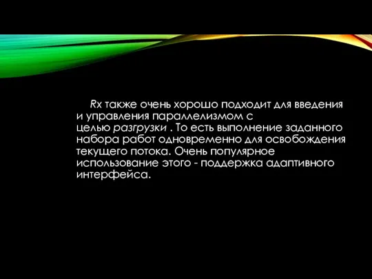 Rx также очень хорошо подходит для введения и управления параллелизмом с