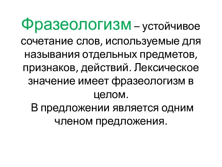 Фразеологизм – устойчивое сочетание слов, используемые для называния отдельных предметов, признаков,