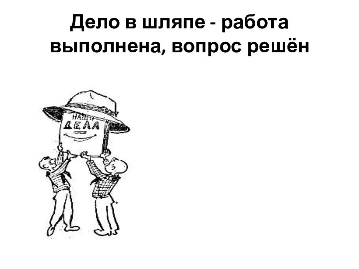 Дело в шляпе - работа выполнена, вопрос решён