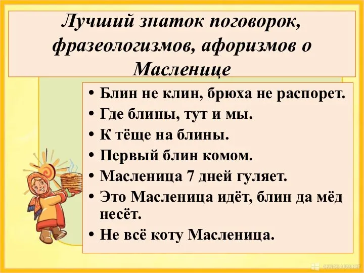 Лучший знаток поговорок, фразеологизмов, афоризмов о Масленице Блин не клин, брюха