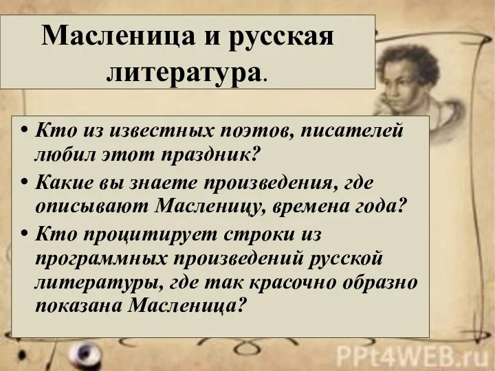 Масленица и русская литература. Кто из известных поэтов, писателей любил этот