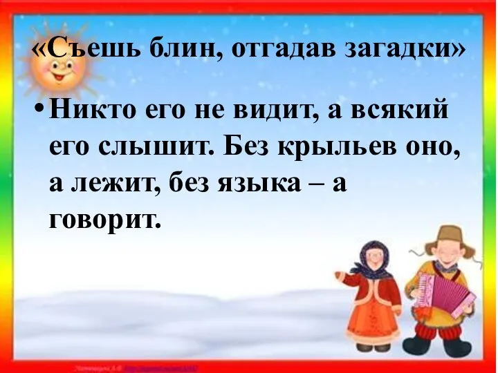 «Съешь блин, отгадав загадки» Никто его не видит, а всякий его