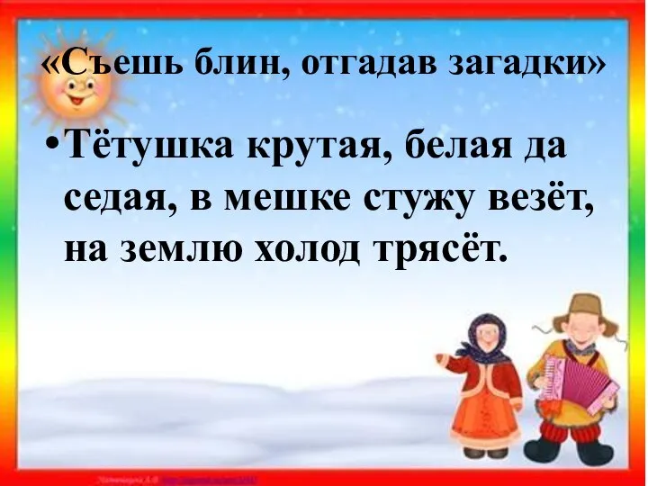 «Съешь блин, отгадав загадки» Тётушка крутая, белая да седая, в мешке