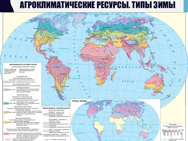 АГРОКЛИМАТИЧЕСКИЕ РЕСУРСЫ. ТИПЫ ЗИМЫ