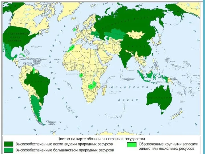 ПРИРОДНЫЕ РЕСУРСЫ