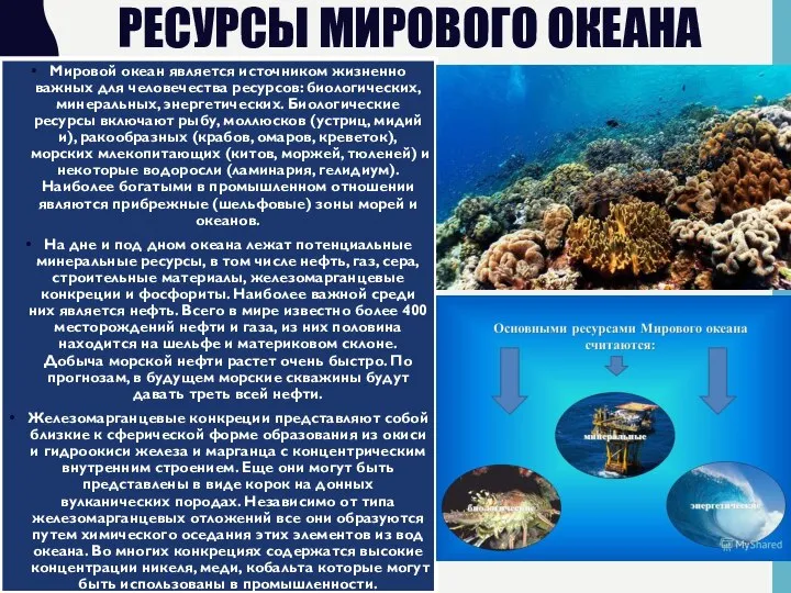 РЕСУРСЫ МИРОВОГО ОКЕАНА Мировой океан является источником жизненно важных для человечества