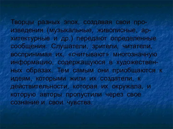 Творцы разных эпох, создавая свои про- изведения (музыкальные, живописные, ар- хитектурные